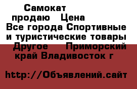 Самокат  Yedoo FOUR продаю › Цена ­ 5 500 - Все города Спортивные и туристические товары » Другое   . Приморский край,Владивосток г.